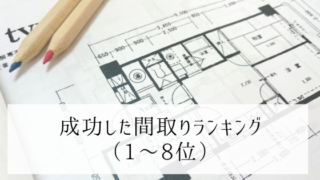 成功した間取りランキング