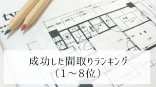 【平屋の実例】成功した間取りランキング1~8位【新築の成功例】