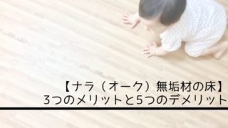 【平屋の実例】無垢材ナラの床5つのデメリット