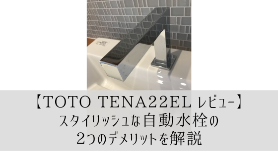 【TOTO TENA22EL レビュー】スタイリッシュな自動水栓の2つのデメリットを解説
