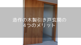 造作の木製引き戸玄関の4つのメリット