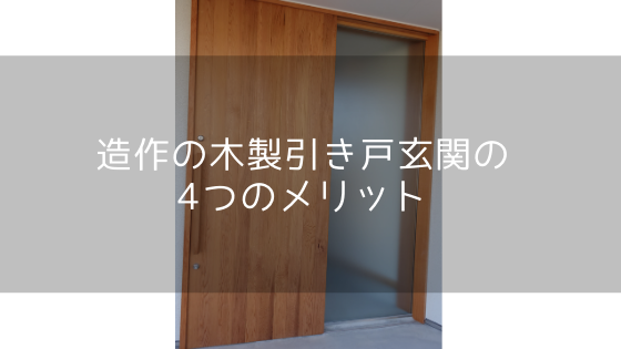 造作の木製引き戸玄関の4つのメリット