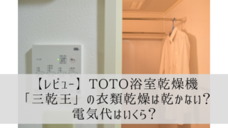 TOTO浴室乾燥機「三乾王」本音の口コミ【衣類乾燥は乾かない？電気代はいくら？】