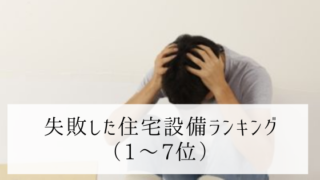 失敗した住宅設備ランキング1~7位