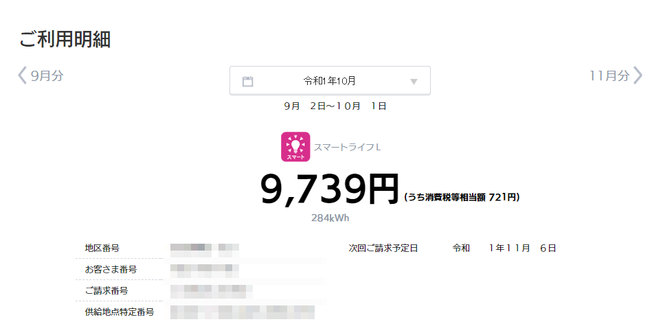 2019年9月の電気代
