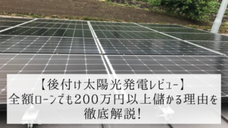 【後付け太陽光発電レビュー】全額ローンでも200万円以上儲かる理由を徹底解説!