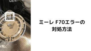 ミーレのF70エラーの対処方法
