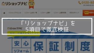 「リショップナビ」を5項目で徹底検証
