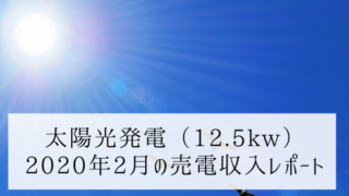 2020年2月の売電収入レポート