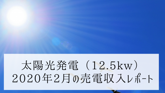 2020年2月の売電収入レポート