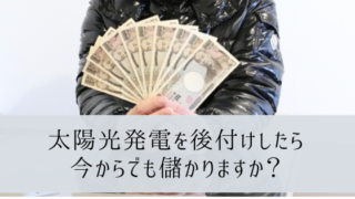 太陽光発電を後付けしたら今からでも儲かりますか?