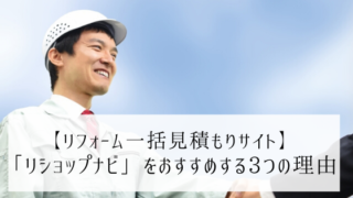 リショップナビをおすすめする3つの理由