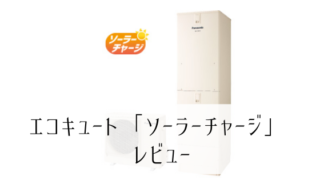 エコキュート ソーラーチャージレビュー