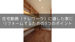 テレワークに適した書斎、間取りにリフォームするための3つのポイント