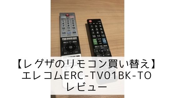 【レグザのリモコン買い替え】エレコムERC-TV01BK-TOレビュー