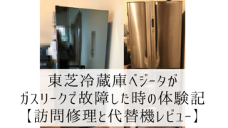 東芝冷蔵庫ベジータがガスリークで故障した時の体験記【訪問修理と代替機レビュー】