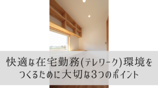 快適な在宅勤務(テレワーク)環境をつくるために大切な3つのポイント