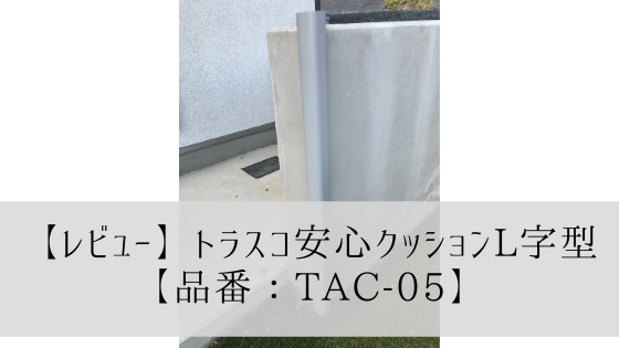 【レビュー】トラスコ安心クッションL字型で庭の擁壁をガード【品番:TAC-05】