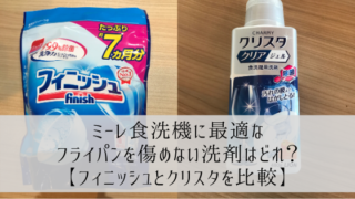 ミーレ食洗機に最適なフライパンを傷めない洗剤はどれ?【フィニッシュとクリスタを比較】