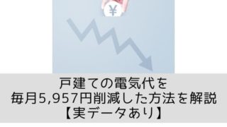 戸建ての電気代を月平均5,957円削減した方法を解説【実データあり】