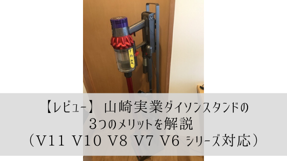 【レビュー】山崎実業ダイソンスタンドの3つのメリットを解説 （V11 V10 V8 V7 V6 シリーズ対応）