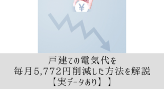 戸建ての電気代を毎月5,772円削減した方法を解説【実データあり】