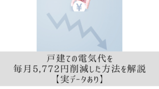 戸建ての電気代を毎月5,772円削減した方法を解説【実データあり】