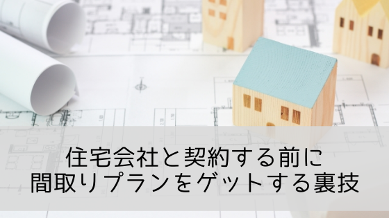 住宅会社と契約する前に間取りプランをゲットする裏技