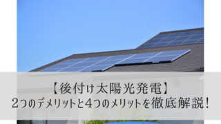【後付け太陽光発電】2つのデメリットと4つのメリットを徹底解説!