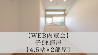 【Web内覧会】子ども部屋【4.5帖×2部屋】