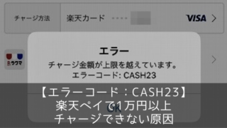 【エラーコード:CASH23】 楽天ペイで1万円以上チャージできない原因