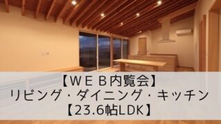 【平屋の実例】23畳LDK【リビング・ダイニング・キッチン】