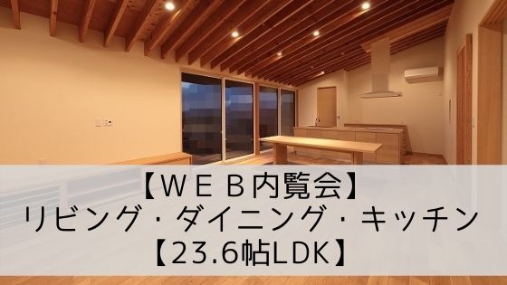 平屋のweb内覧会 平屋の23畳ldk リビング ダイニング キッチン ヒラヤスタイル