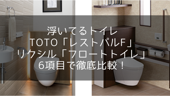 【TOTOとリクシル】浮いてるトイレを6項目で徹底比較！