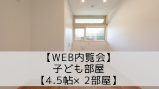 【平屋の実例】最初から間仕切りした子供部屋【4.5畳×2部屋】