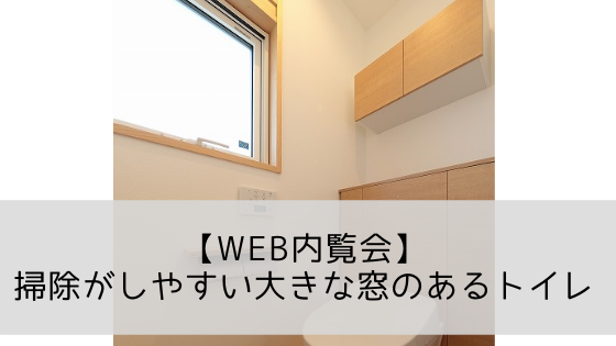 【平屋の実例】大きな窓があるトイレ【掃除がしやすいTOTOレストパルF】