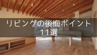 新築リビングの後悔ポイント11選【注文住宅の間取りと設備】