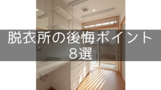 脱衣所の失敗・後悔・失敗ポイント8選【注文住宅の間取りと設備】