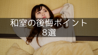 和室の失敗・後悔・失敗ポイント8選【注文住宅の間取りと設備】