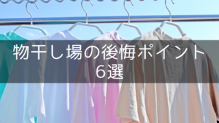 物干し場の失敗・後悔・失敗ポイント6選【注文住宅の間取りと設備】