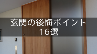 玄関の後悔・失敗ポイント16選【新築注文住宅の間取りと設備】