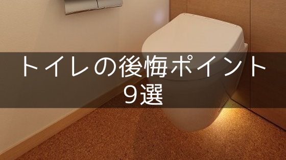 トイレの失敗・後悔・失敗ポイント9選【注文住宅の間取りと設備】