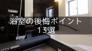 浴室の失敗・後悔・失敗ポイント13選【注文住宅の間取りと設備】