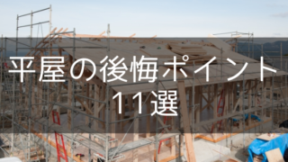 平屋の失敗・後悔・失敗ポイント11選【注文住宅の間取りと設備】