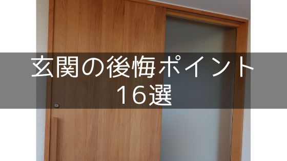 玄関の後悔・失敗ポイント16選【新築の間取りと設備】