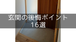【玄関】間取りと設備の後悔・失敗ポイント16選
