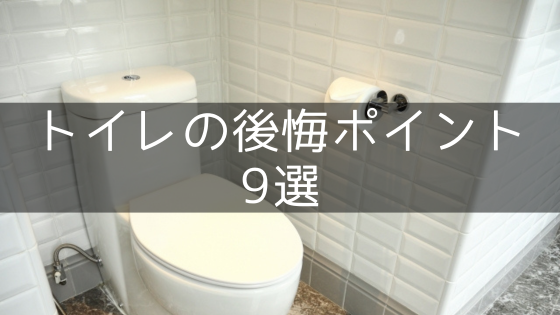 【トイレ】後悔・失敗ポイント9選