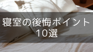 寝室の失敗・後悔・失敗ポイント10選【注文住宅の間取りと設備】