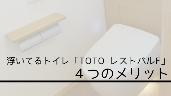 浮いてるトイレの4つのメリット【TOTOレストパルFが選ばれる理由】