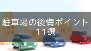 駐車場の失敗・後悔・失敗ポイント11選【注文住宅の間取りと設備】